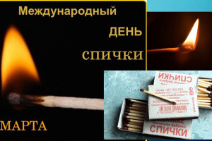  «День рожденье спички».
